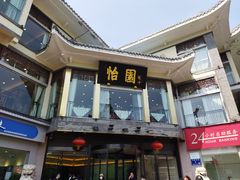 门面-怡园饭店-餐厅(四望亭店)