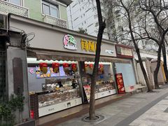 -闻酥园(大慈寺店)
