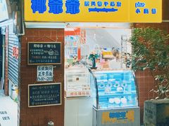 门面-椰爺爺·椰子冻砵仔糕