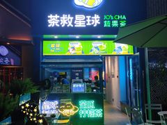 门面-茶救星球·蔬果茶(东城万达店)