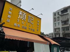 -颓记茶餐厅(夏湾店)