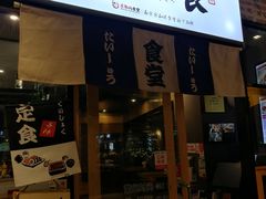 门面-京和风.日式家庭料理(京和风食堂大仓店)