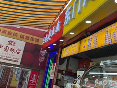 -老绍兴三味臭豆腐(奥林匹克购物广场店)