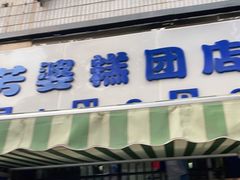 门面-芳婆糕团店(王府大街店)