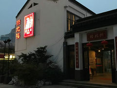 门面-拱北楼(皇亭广场店)