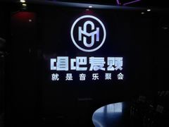 -唱吧麦颂KTV(黄骅华贸商业广场店)