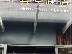 门面-弄堂咪道-饭香·面香·馄饨香(钦州北路田尚坊店)