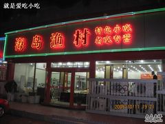 门面-海岛渔村大酒店(云霄路店)