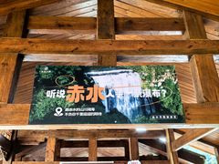 -赤水丹霞旅游区·大瀑布