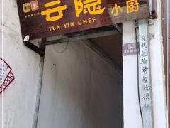 门面-云隐小厨·传统大理美食(复兴路店)