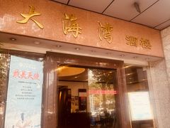 -大海湾酒楼(人南店)
