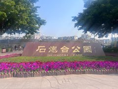 -石炮台公园