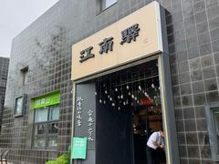 -江南驿·二十余年创意杭帮味(良渚玉鸟集店)