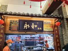 -永和鱼丸(南后街店)