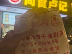 -尚食·卢记烧饼(十全街店)