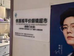 -优医视平价眼镜蔡司依视路折扣工厂店(德胜门店)