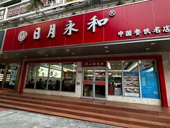-日月永和中国餐饮名店(凤凰店)