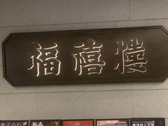 -福禧楼 FUK HEI LAU(前滩太古里店)