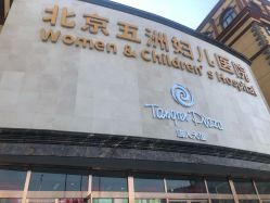 -五洲妇儿医院