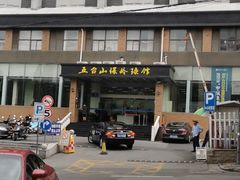 -五台山·保龄球馆