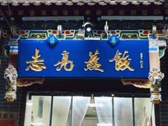 -志亮灌汤蒸饺·清真(庙后街店)