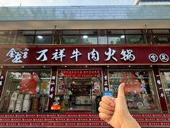 -万祥牛肉火锅(金龙店)