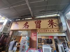 -蓉城西二道无名冒菜(西二道街店)