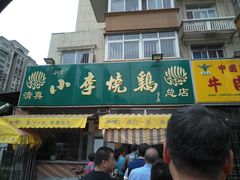 门面-小李烧鸡(西北角总店)