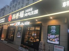 -韩香福烤肉庄园(华夏路店)