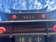 -中天楼