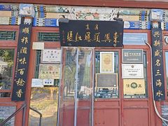 -东兴顺爆肚张