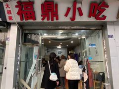 -大叔家福鼎小吃(十全街店)