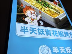-半天妖烤鱼(西直门凯德mall店)