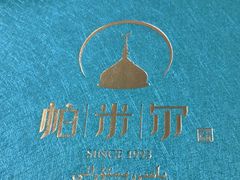 -帕米尔食府(白云观店)