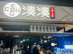 -湊湊火锅·茶憩(上海合生汇店)