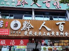 -黔人百味.贵州菜
