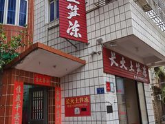 -安海长火土笋冻