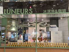 -LUNEURS月乐诗·法式冰淇淋(环贸店)