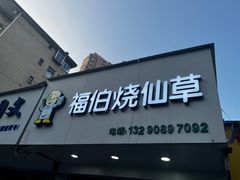 -福伯烧仙草(至诚店)