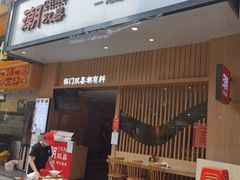 门面-潮双喜正宗澄海狮头鹅华利路店