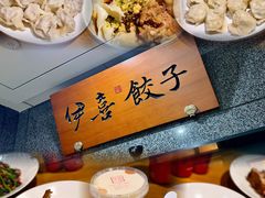 -伊喜饺子·烤鸭(五道口学院路店)