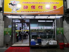 门面-师傅仔美食(东华老店)