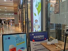 门面-茶百道(花城汇中区店)