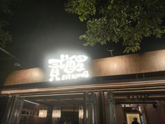 -贰醒·私房小院烧烤 (太古里店)