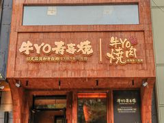 -牛YO烧肉烤肉自助(万象城春河里店)