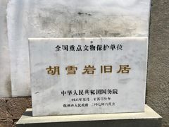 -胡雪岩故居