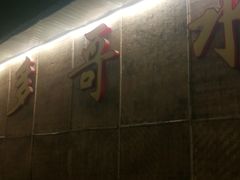 -多哥水傣味餐厅(司马巷店)