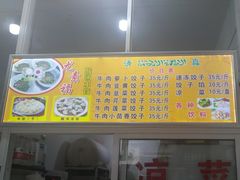 -尤素福东举院饺子馆