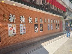 -沙田新强记烧鹅海鲜酒家