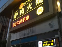 门面-驴世家驴肉火烧·凉皮·胡辣汤(五道口店)
